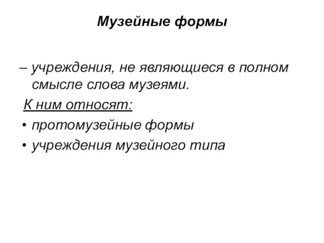 Музейные формы – учреждения, не являющиеся в полном смысле слова музеями.