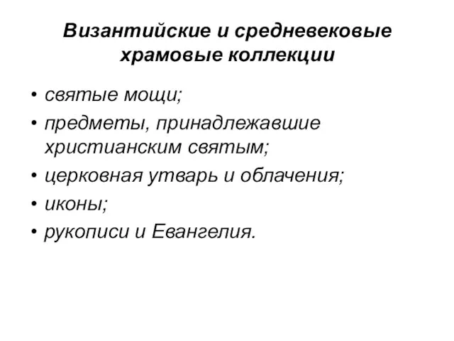 Византийские и средневековые храмовые коллекции святые мощи; предметы, принадлежавшие христианским святым;