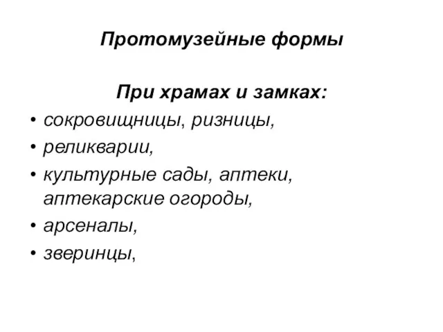 Протомузейные формы При храмах и замках: сокровищницы, ризницы, реликварии, культурные сады, аптеки, аптекарские огороды, арсеналы, зверинцы,