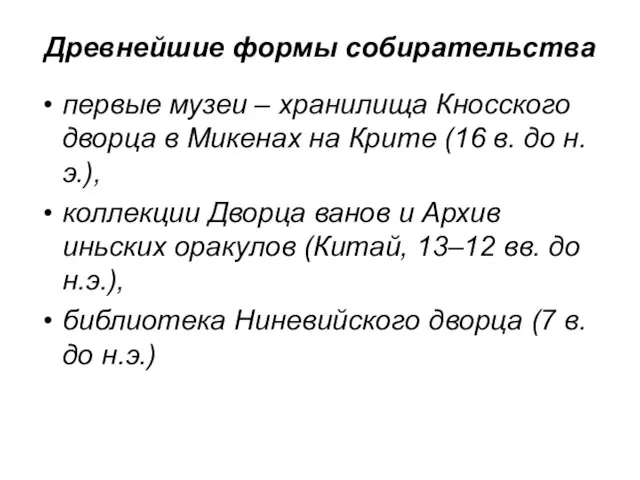 Древнейшие формы собирательства первые музеи – хранилища Кносского дворца в Микенах