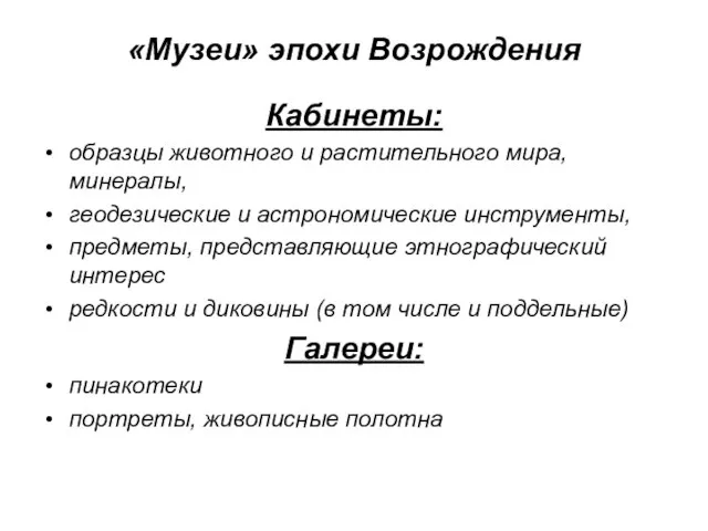 «Музеи» эпохи Возрождения Кабинеты: образцы животного и растительного мира, минералы, геодезические