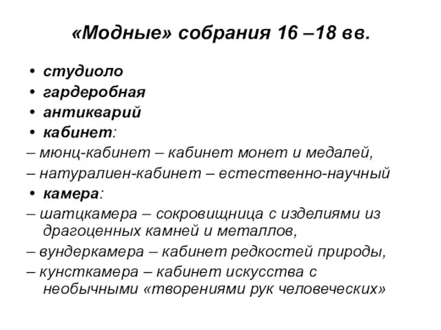 «Модные» собрания 16 –18 вв. студиоло гардеробная антикварий кабинет: – мюнц-кабинет