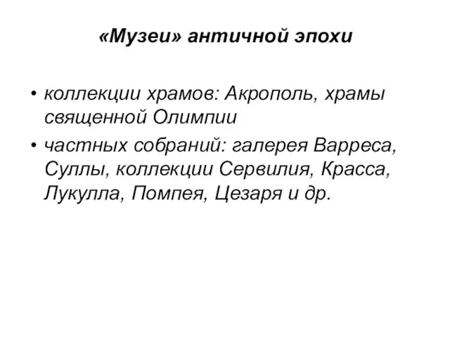 «Музеи» античной эпохи коллекции храмов: Акрополь, храмы священной Олимпии частных собраний: