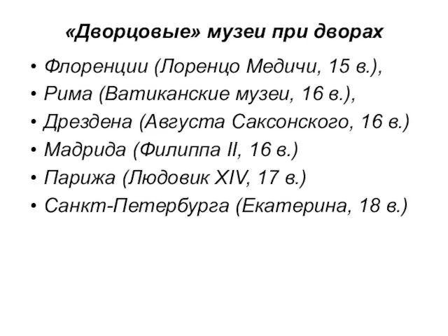 «Дворцовые» музеи при дворах Флоренции (Лоренцо Медичи, 15 в.), Рима (Ватиканские