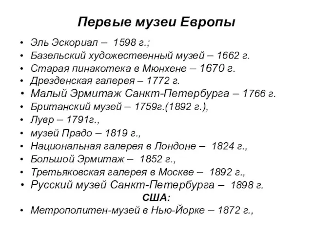 Первые музеи Европы Эль Эскориал – 1598 г.; Базельский художественный музей