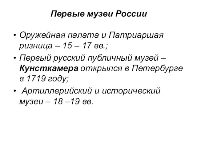 Первые музеи России Оружейная палата и Патриаршая ризница – 15 –