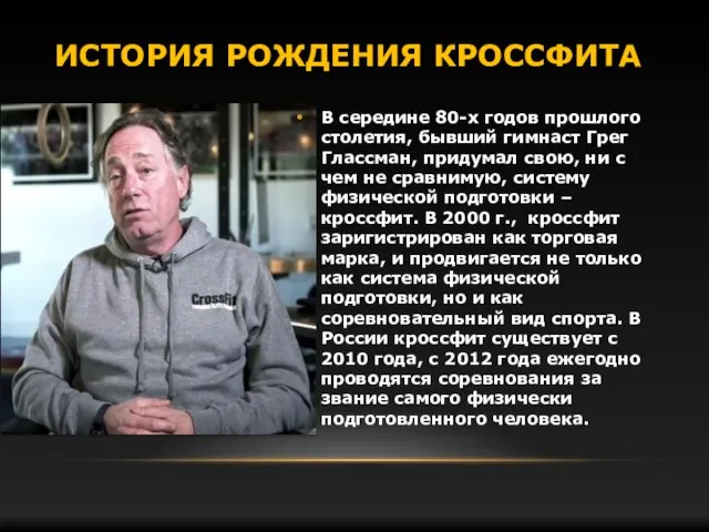 ИСТОРИЯ РОЖДЕНИЯ КРОССФИТА В середине 80-х годов прошлого столетия, бывший гимнаст