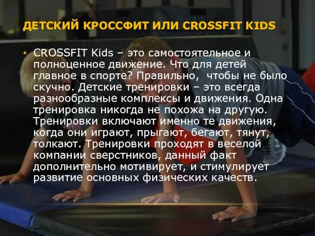 ДЕТСКИЙ КРОССФИТ ИЛИ CROSSFIT KIDS CROSSFIT Kids – это самостоятельное и