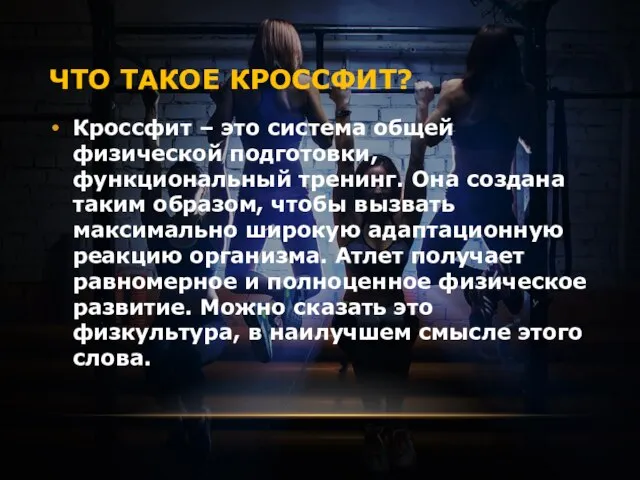 ЧТО ТАКОЕ КРОССФИТ? Кроссфит – это система общей физической подготовки, функциональный