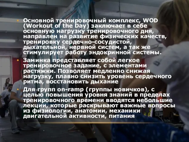 Основной тренировочный комплекс, WOD (Workout of the Day) заключает в себе