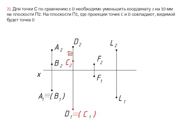 2). Для точки С по сравнению с D необходимо уменьшить координату