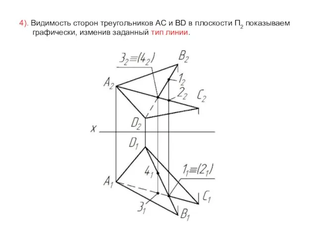 4). Видимость сторон треугольников AC и BD в плоскости П2 показываем графически, изменив заданный тип линии.