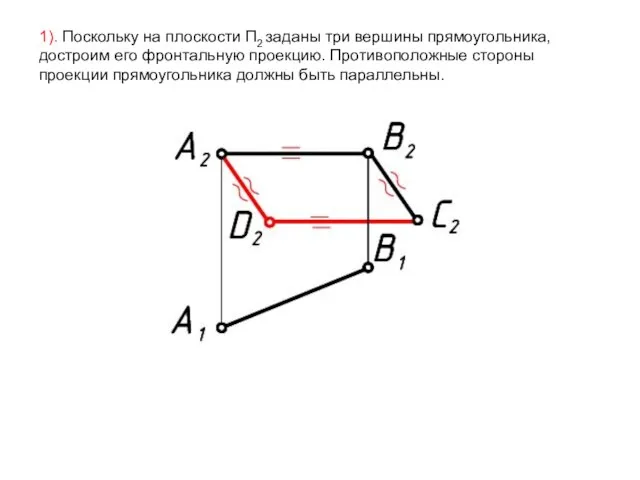 1). Поскольку на плоскости П2 заданы три вершины прямоугольника, достроим его