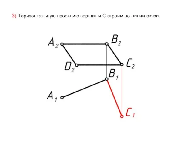 3). Горизонтальную проекцию вершины С строим по линии связи.