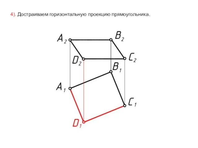 4). Достраиваем горизонтальную проекцию прямоугольника.