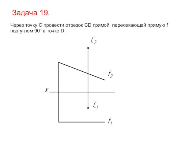 Задача 19. Через точку С провести отрезок CD прямой, пересекающей прямую