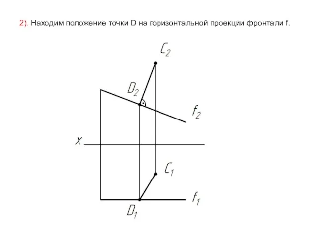 2). Находим положение точки D на горизонтальной проекции фронтали f.