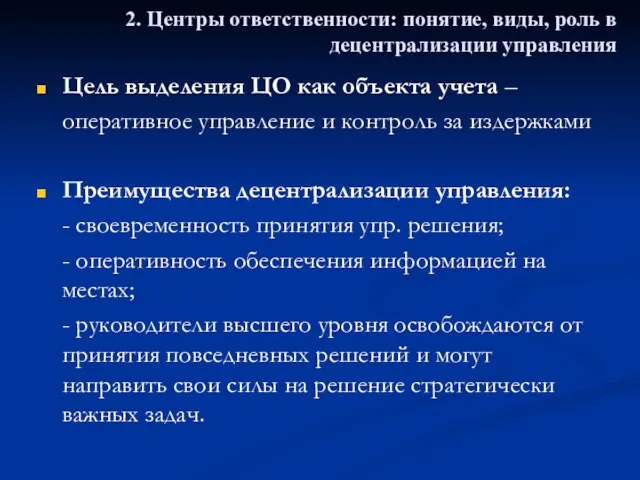 Цель выделения ЦО как объекта учета – оперативное управление и контроль