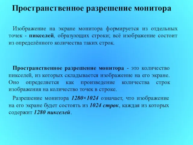 Пространственное разрешение монитора Изображение на экране монитора формируется из отдельных точек