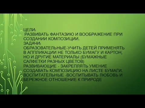 ЦЕЛИ: РАЗВИВАТЬ ФАНТАЗИЮ И ВООБРАЖЕНИЕ ПРИ СОЗДАНИИ КОМПОЗИЦИИ. ЗАДАЧИ: ОБРАЗОВАТЕЛЬНЫЕ-УЧИТЬ ДЕТЕЙ