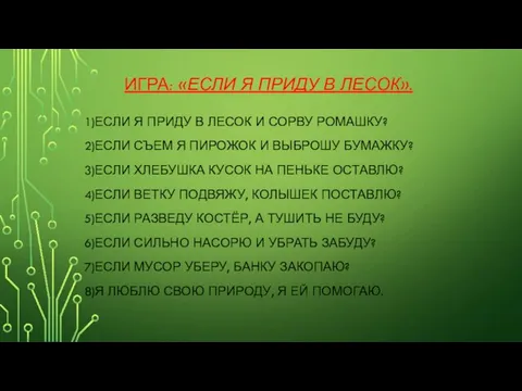 ИГРА: «ЕСЛИ Я ПРИДУ В ЛЕСОК». 1)ЕСЛИ Я ПРИДУ В ЛЕСОК