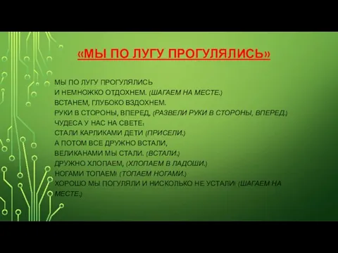 «МЫ ПО ЛУГУ ПРОГУЛЯЛИСЬ» МЫ ПО ЛУГУ ПРОГУЛЯЛИСЬ И НЕМНОЖКО ОТДОХНЕМ.