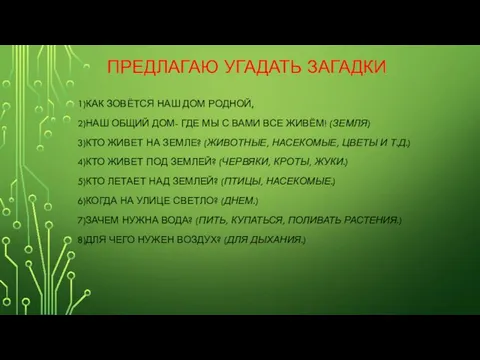 ПРЕДЛАГАЮ УГАДАТЬ ЗАГАДКИ 1)КАК ЗОВЁТСЯ НАШ ДОМ РОДНОЙ, 2)НАШ ОБЩИЙ ДОМ-