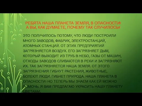 РЕБЯТА НАША ПЛАНЕТА ЗЕМЛЯ, В ОПАСНОСТИ! А ВЫ, КАК ДУМАЕТЕ, ПОЧЕМУ