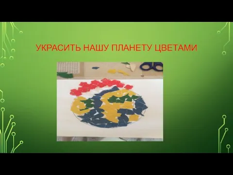 УКРАСИТЬ НАШУ ПЛАНЕТУ ЦВЕТАМИ