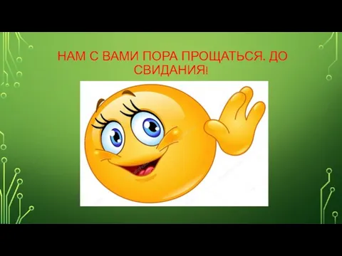 НАМ С ВАМИ ПОРА ПРОЩАТЬСЯ. ДО СВИДАНИЯ!