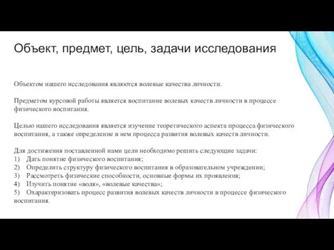 Объект, предмет, цель, задачи исследования Объектом нашего исследования являются волевые качества