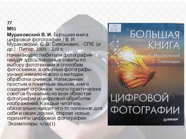 77 М91 Мураховский В. И. Большая книга цифровой фотографии / В.