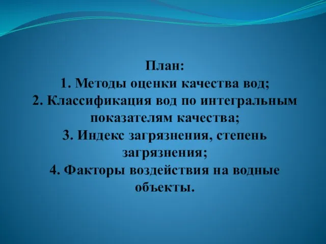 План: 1. Методы оценки качества вод; 2. Классификация вод по интегральным