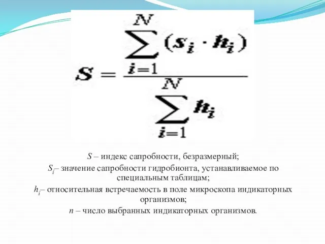 S – индекс сапробности, безразмерный; Sí– значение сапробности гидробионта, устанавливаемое по