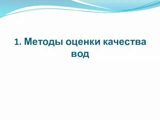 1. Методы оценки качества вод