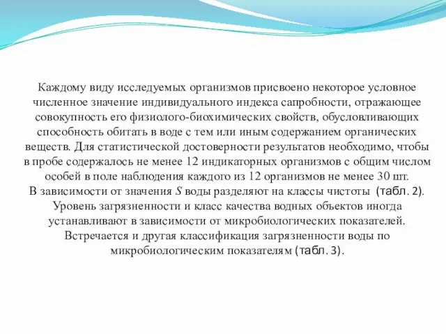 Каждому виду исследуемых организмов присвоено некоторое условное численное значение индивидуального индекса