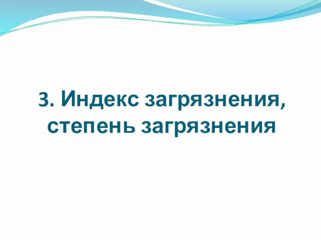 3. Индекс загрязнения, степень загрязнения