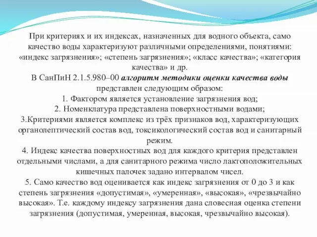 При критериях и их индексах, назначенных для водного объекта, само качество