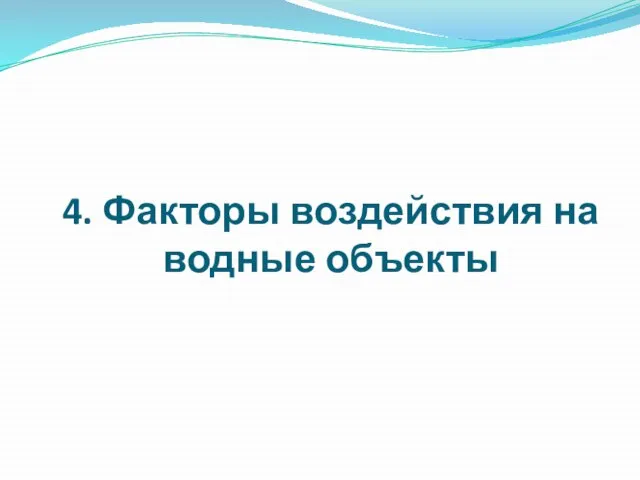 4. Факторы воздействия на водные объекты