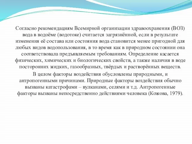 Согласно рекомендациям Всемирной организации здравоохранения (ВОЗ) вода в водоёме (водотоке) считается