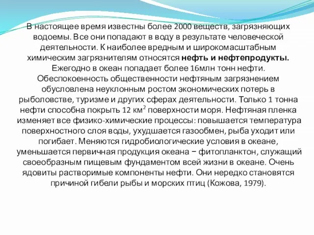 В настоящее время известны более 2000 веществ, загрязняющих водоемы. Все они