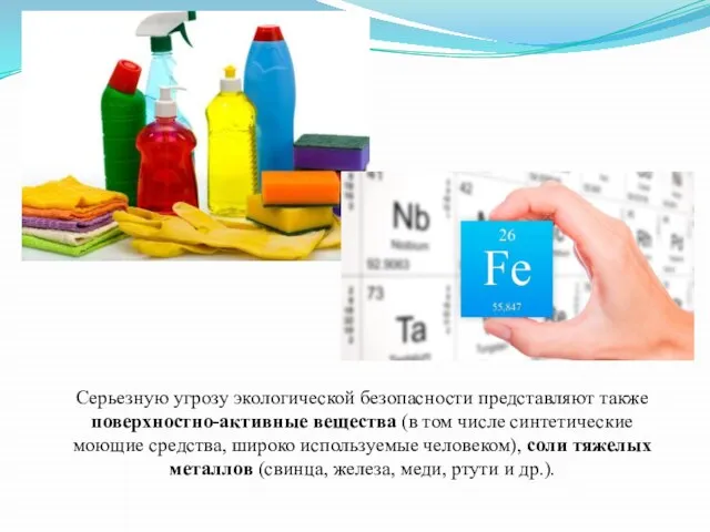 Серьезную угрозу экологической безопасности представляют также поверхностно-активные вещества (в том числе