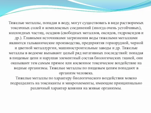 Тяжелые металлы, попадая в воду, могут существовать в виде растворимых токсичных