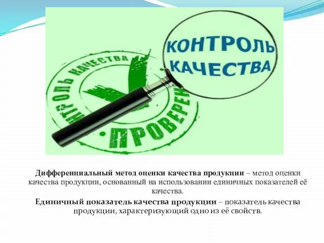 Дифференциальный метод оценки качества продукции – метод оценки качества продукции, основанный