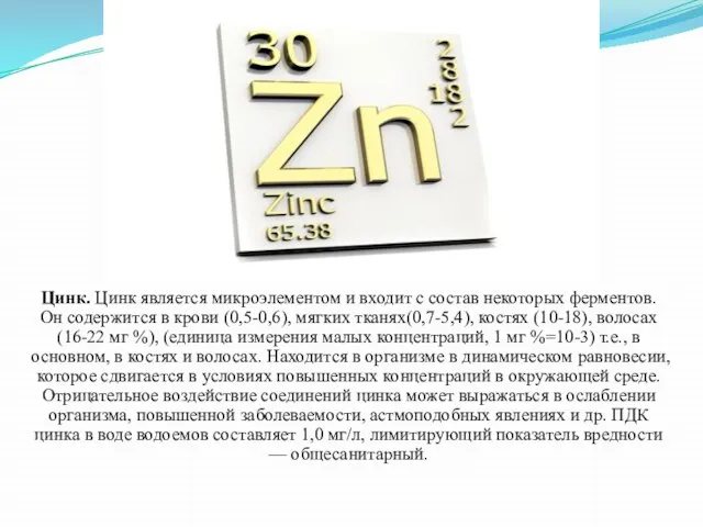 Цинк. Цинк является микроэлементом и входит с состав некоторых ферментов. Он