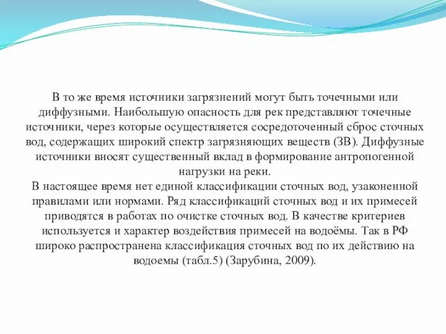 В то же время источники загрязнений могут быть точечными или диффузными.