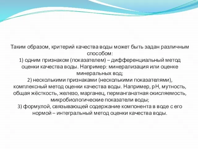 Таким образом, критерий качества воды может быть задан различным способом: 1)