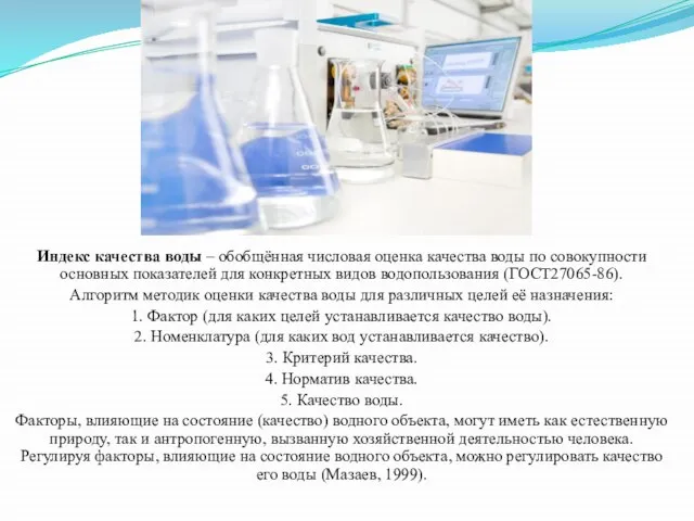 Индекс качества воды – обобщённая числовая оценка качества воды по совокупности