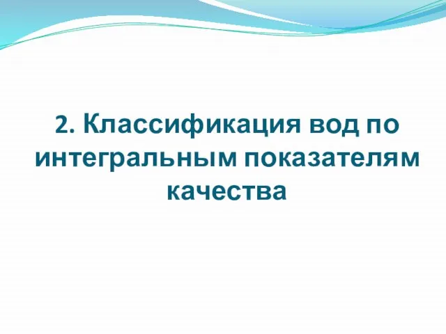 2. Классификация вод по интегральным показателям качества