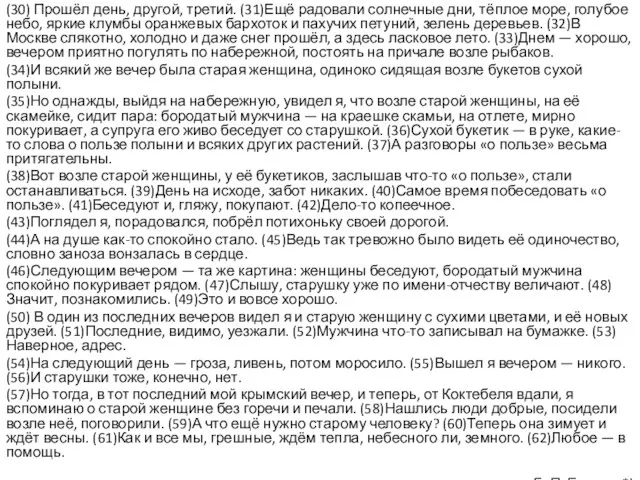 (30) Прошёл день, другой, третий. (31)Ещё радовали солнечные дни, тёплое море,